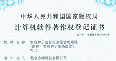 农资种子监管信息化管理系统