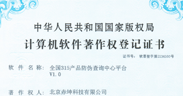 全国315产品防伪查询中心平台证书