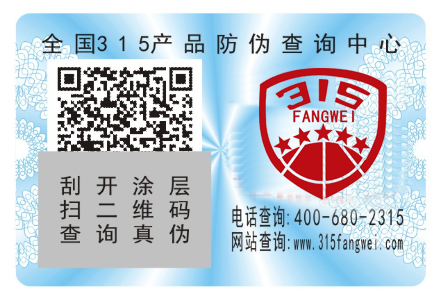 产品防伪标签有效打击假冒伪劣商品，更好地树立企业品牌形象