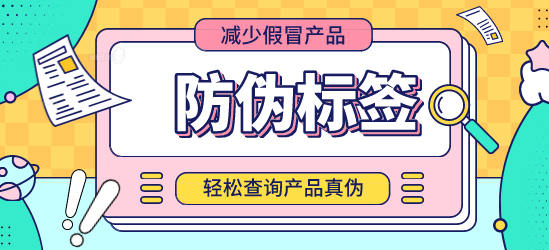 生产防伪标签，生产防伪标签的厂家有哪些