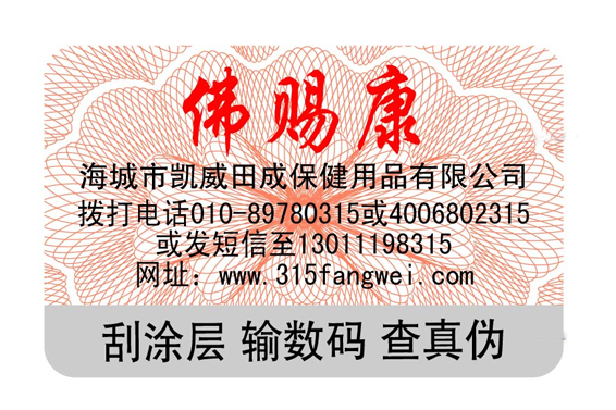 防伪标签制作印刷，防伪标签印刷厂家