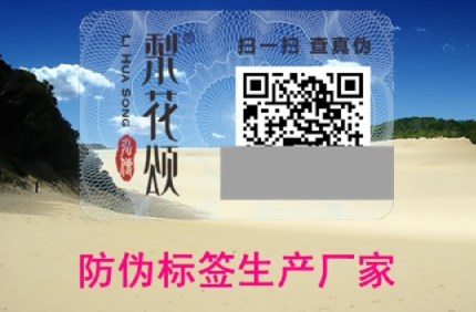 印刷制作产品二维码价格报价（防伪标签生产厂家）