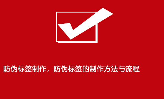防伪标签制作，防伪标签的制作方法与流程
