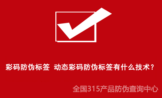 彩码防伪标签 动态彩码防伪标签有什么技术？