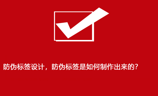防伪标签设计，防伪标签是如何制作出来的？