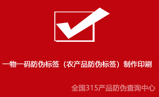 一物一码防伪标签（农产品防伪标签）制作印刷