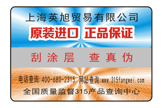 公司产品要做防伪先了解防伪标签技术-全国315产品防伪查询中心制作